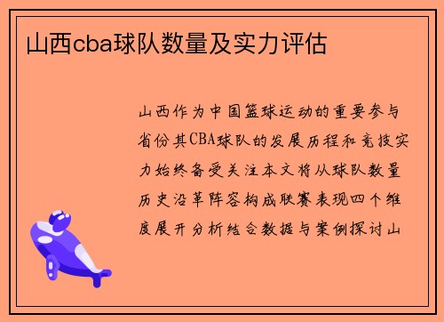 山西cba球队数量及实力评估