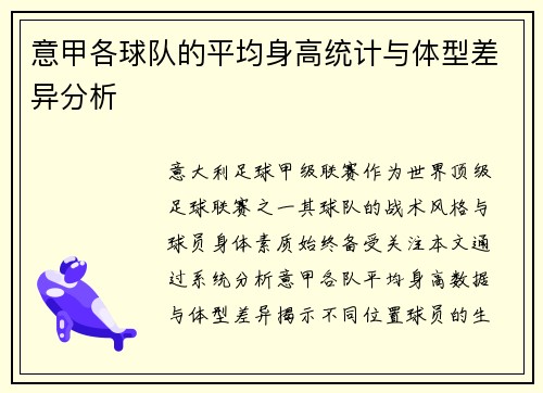意甲各球队的平均身高统计与体型差异分析