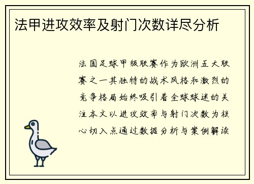 法甲进攻效率及射门次数详尽分析