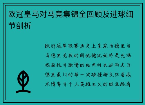 欧冠皇马对马竞集锦全回顾及进球细节剖析