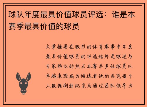 球队年度最具价值球员评选：谁是本赛季最具价值的球员