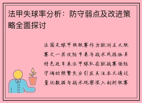 法甲失球率分析：防守弱点及改进策略全面探讨