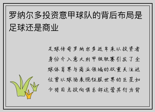 罗纳尔多投资意甲球队的背后布局是足球还是商业