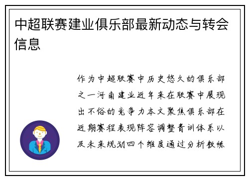 中超联赛建业俱乐部最新动态与转会信息