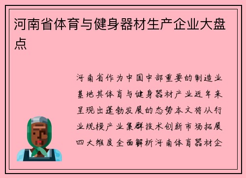 河南省体育与健身器材生产企业大盘点