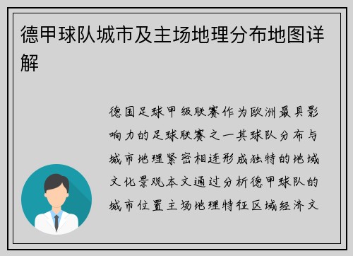 德甲球队城市及主场地理分布地图详解
