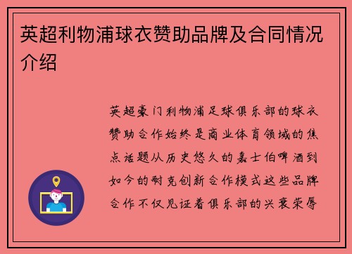英超利物浦球衣赞助品牌及合同情况介绍