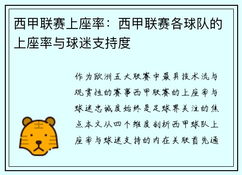 西甲联赛上座率：西甲联赛各球队的上座率与球迷支持度