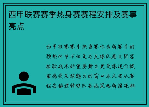 西甲联赛赛季热身赛赛程安排及赛事亮点