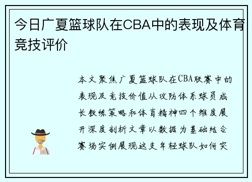 今日广夏篮球队在CBA中的表现及体育竞技评价