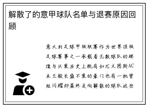 解散了的意甲球队名单与退赛原因回顾