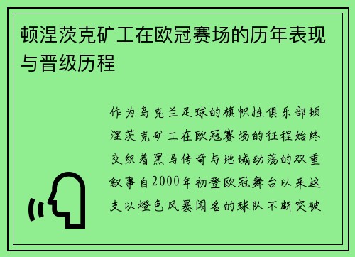 顿涅茨克矿工在欧冠赛场的历年表现与晋级历程