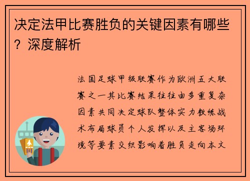 决定法甲比赛胜负的关键因素有哪些？深度解析
