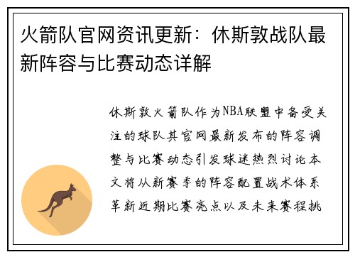 火箭队官网资讯更新：休斯敦战队最新阵容与比赛动态详解