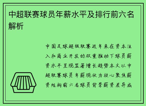 中超联赛球员年薪水平及排行前六名解析