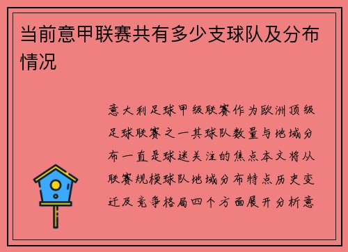 当前意甲联赛共有多少支球队及分布情况