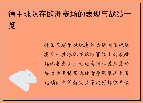 德甲球队在欧洲赛场的表现与战绩一览