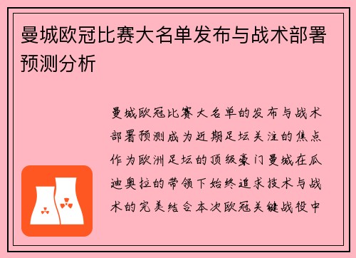 曼城欧冠比赛大名单发布与战术部署预测分析