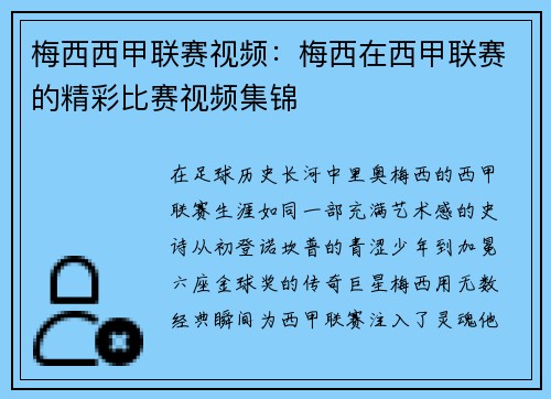 梅西西甲联赛视频：梅西在西甲联赛的精彩比赛视频集锦