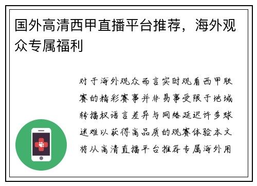 国外高清西甲直播平台推荐，海外观众专属福利