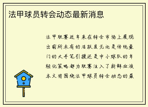 法甲球员转会动态最新消息