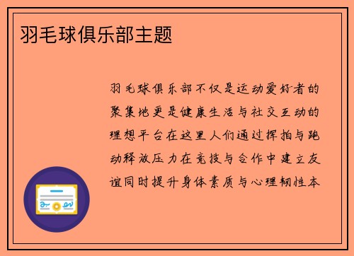 羽毛球俱乐部主题