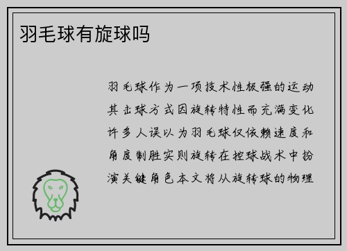 羽毛球有旋球吗
