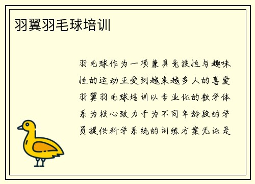 羽翼羽毛球培训