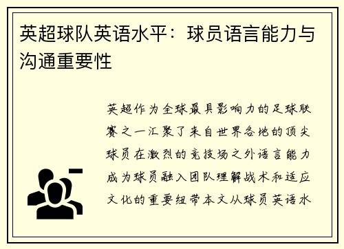 英超球队英语水平：球员语言能力与沟通重要性