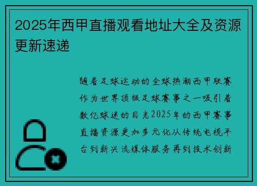 2025年西甲直播观看地址大全及资源更新速递