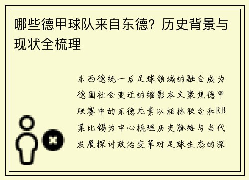 哪些德甲球队来自东德？历史背景与现状全梳理