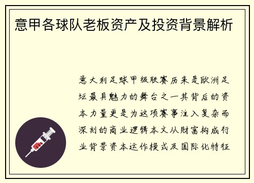 意甲各球队老板资产及投资背景解析