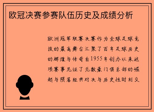 欧冠决赛参赛队伍历史及成绩分析