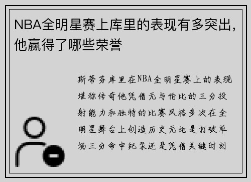 NBA全明星赛上库里的表现有多突出，他赢得了哪些荣誉