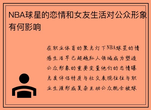 NBA球星的恋情和女友生活对公众形象有何影响