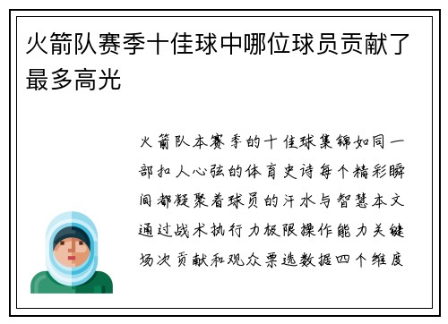 火箭队赛季十佳球中哪位球员贡献了最多高光