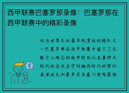 西甲联赛巴塞罗那录像：巴塞罗那在西甲联赛中的精彩录像