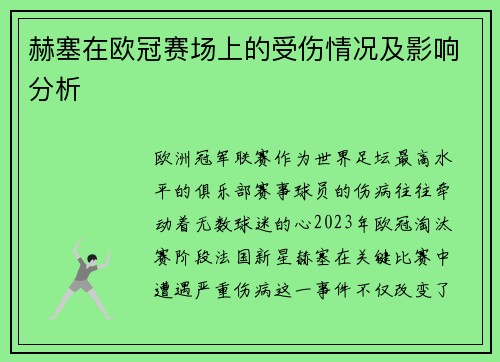 赫塞在欧冠赛场上的受伤情况及影响分析