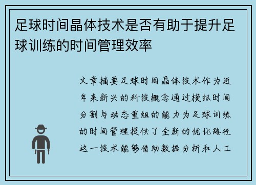 足球时间晶体技术是否有助于提升足球训练的时间管理效率