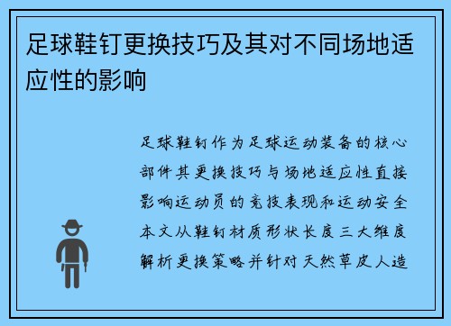 足球鞋钉更换技巧及其对不同场地适应性的影响
