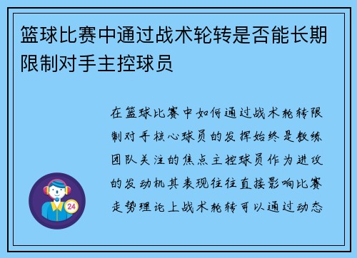 篮球比赛中通过战术轮转是否能长期限制对手主控球员