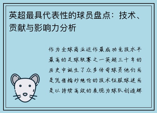 英超最具代表性的球员盘点：技术、贡献与影响力分析