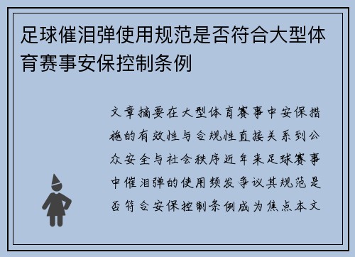 足球催泪弹使用规范是否符合大型体育赛事安保控制条例