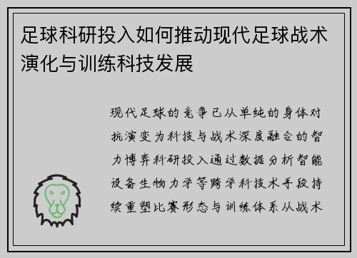 足球科研投入如何推动现代足球战术演化与训练科技发展