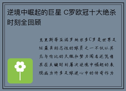 逆境中崛起的巨星 C罗欧冠十大绝杀时刻全回顾