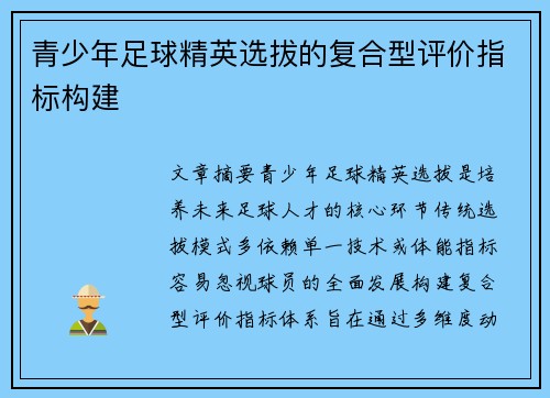 青少年足球精英选拔的复合型评价指标构建