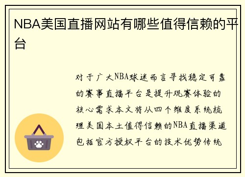 NBA美国直播网站有哪些值得信赖的平台