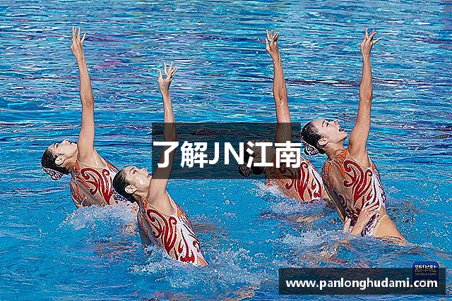 了解JN江南